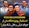 ببینید | حضور دو بازیگر معروف در مراسم بزرگداشت عباس کیا رستمی | استقبال ویژه از علی شادمان و جواد عزتی در مراسم بزرگداشت عباس کیا رستمی